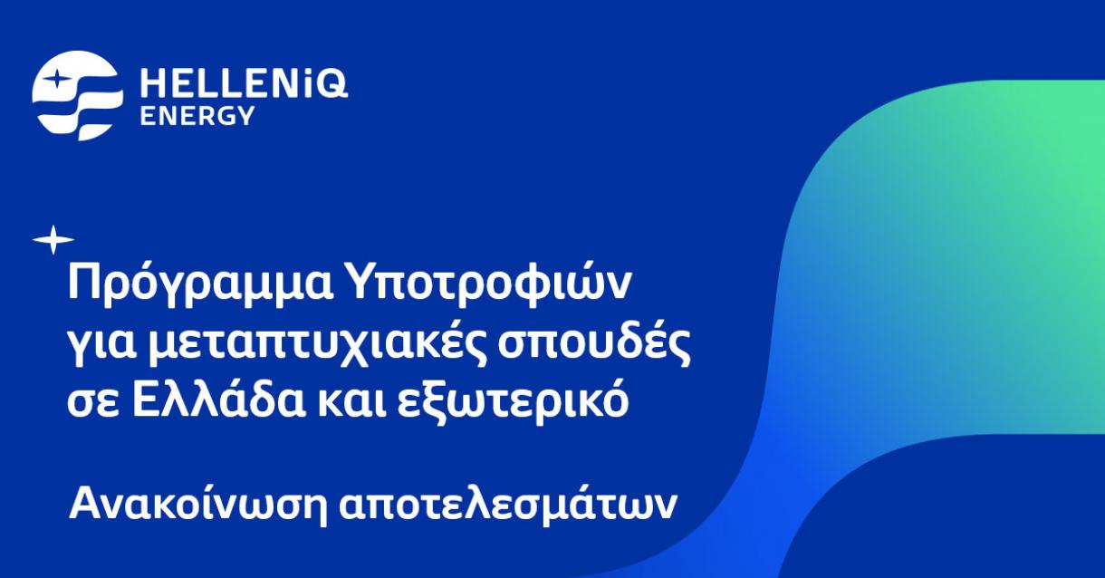 HELLENiQ ENERGY-Αποτελέσματα του Προγράμματος Υποτροφιών 2023 για σπουδές στην Ελλάδα και το εξωτερικό