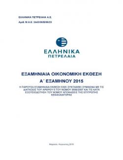Εξαμηνιαία Οικονομική Έκθεση 2015