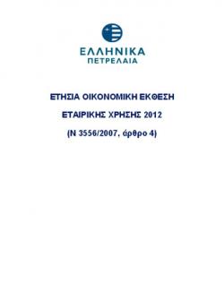 Ετήσια Οικονομική Έκθεση 2012