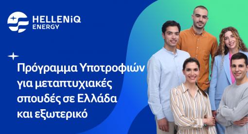 HELLENiQ ENERGY υποτροφίες για Ελλάδα και εξωτερικό 2023