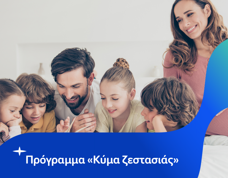 Πρόγραμμα Κύμα Ζεστασιάς, δωρεάν πετρέλαιο θέρμανσης σε πολυπληθείς οικογένειες, με χαμηλό ετήσιο οικογενειακό εισόδημα