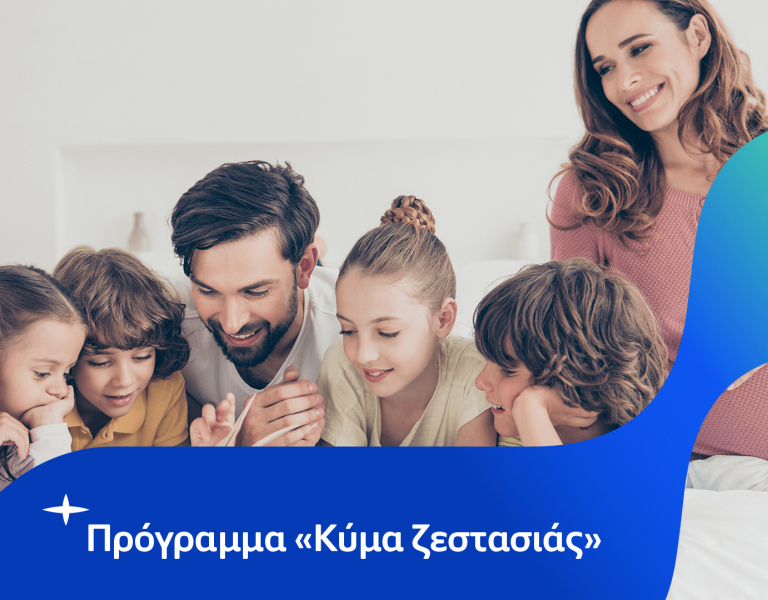 Πρόγραμμα "Κύμα Ζεστασιάς"