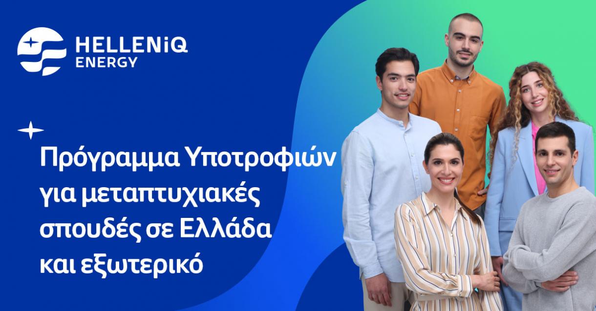 HELLENiQ ENERGY υποτροφίες για Ελλάδα και εξωτερικό 2023