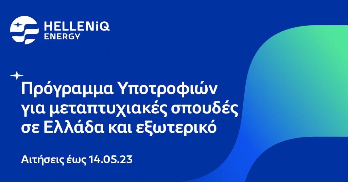 Πρόγραμμα Υποτροφιών για μεταπτυχιακές σπουδές στην Ελλάδα και το Εξωτερικό από την HELLENiQ ENERGY