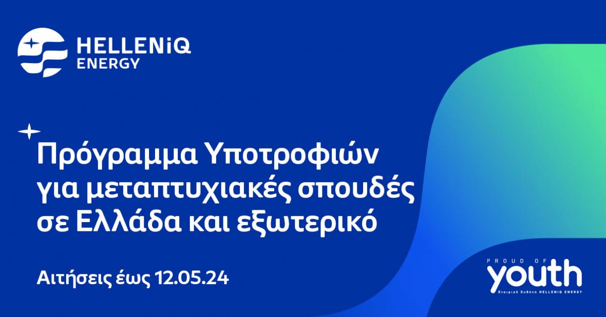 HELLENiQ ENERGY_Πρόγραμμα Υποτροφιών για μεταπτυχιακές σπουδές σε Ελλάδα και εξωτερικό. Αιτήσεις έως 12.05.2024