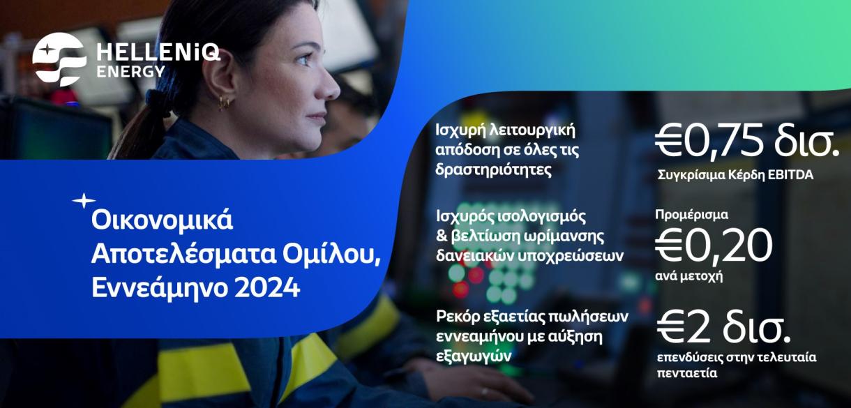 Οικονομικά Αποτελέσματα Γ' τριμήνου/Εννεαμήνου 2024