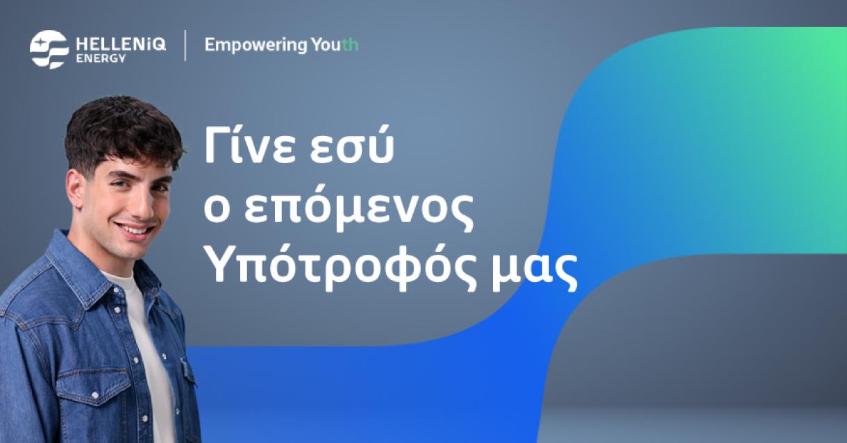 γίνε εσυ ο επόμενος υπότροφος