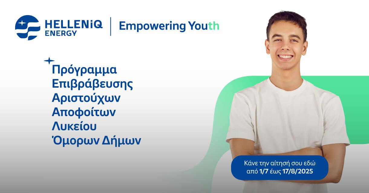 Επιβραβεύουμε για 17η χρονιά αριστούχους αποφοίτους Λυκείων 