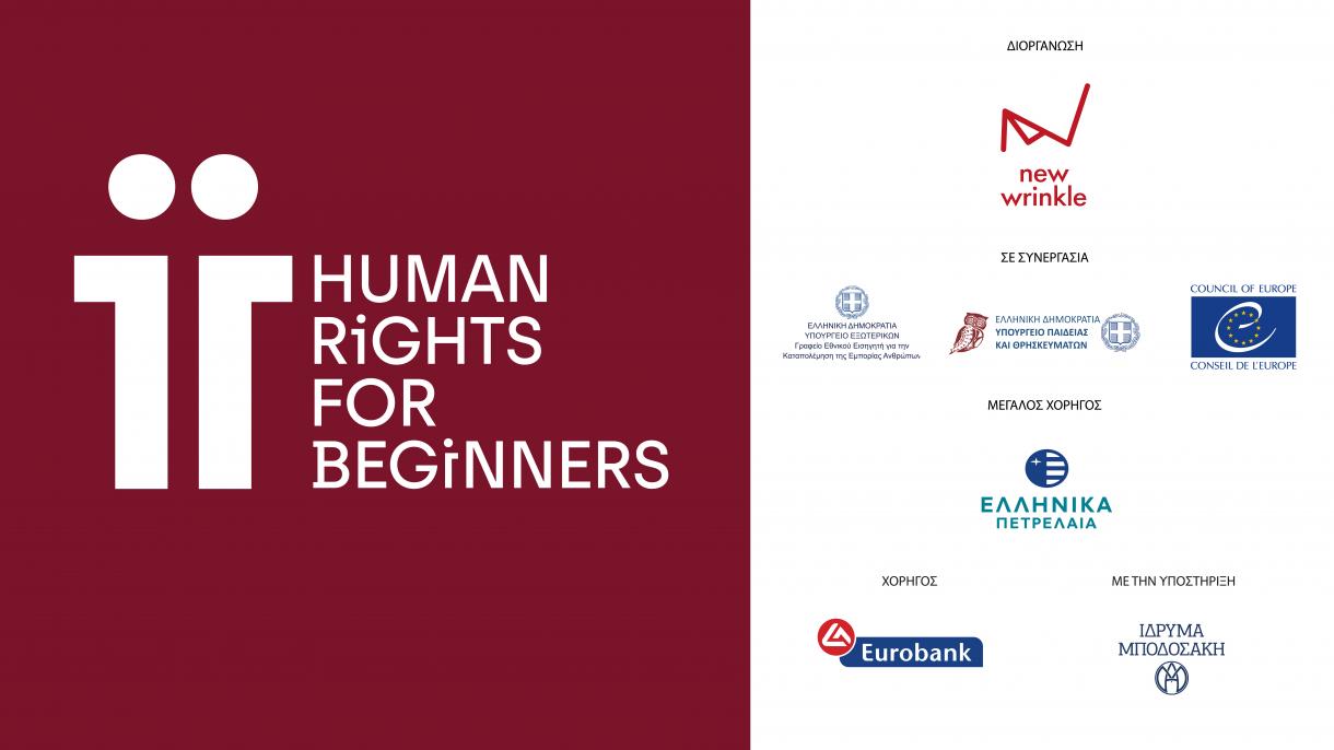 Ο Όμιλος ΕΛΛΗΝΙΚΑ ΠΕΤΡΕΛΑΙΑ μεγάλος χορηγός του προγράμματος «HUMAN RIGHTS for Beginners»