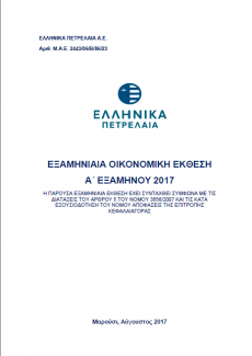 Εξαμηνιαία Οικονομική Έκθεση 2017