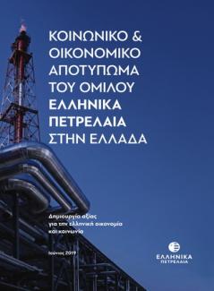 Κοινωνικό & Οικονομικό Αποτύπωμα του Ομίλου Ελληνικά Πετρέλαια στην Ελλάδα