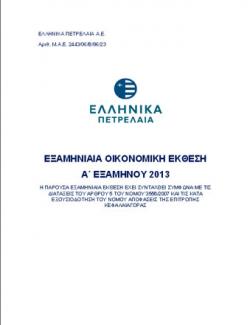Εξαμηνιαία Οικονομική Έκθεση 2013