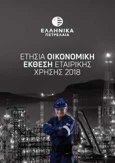 Ετήσια Οικονομική Έκθεση 2018