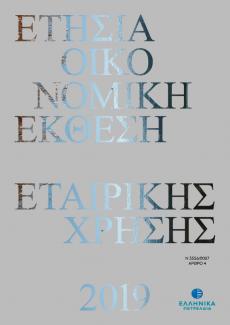 Ετήσια Οικονομική Έκθεση 2019 Ετήσια Οικονομική Έκθεση 2019