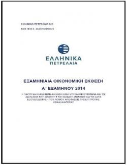 Εξαμηνιαία Οικονομική Έκθεση 2014