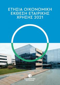 Ετήσια Οικονομική Έκθεση 2021