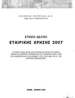 ΕΤΗΣΙΟ ΔΕΛΤΙΟ ΕΤΑΙΡΙΚΗΣ ΧΡΗΣΗΣ 2007
