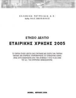 Ετήσια Οικονομική Έκθεση 2005