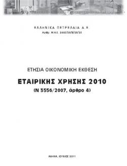 Ετήσια Οικονομική Έκθεση 2010