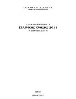 Ετήσια Οικονομική Έκθεση 2011