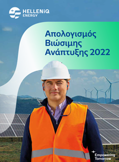 Απολογισμός Βιώσιμης Ανάπτυξης 2022