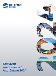 Κοινωνικό και Οικονομικό Αποτύπωμα 2024