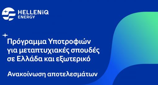 HELLENiQ ENERGY-Αποτελέσματα του Προγράμματος Υποτροφιών 2023 για σπουδές στην Ελλάδα και το εξωτερικό