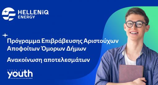 Αποτελέσματα Προγράμματος Επιβράβευσης αριστούχων αποφοίτων Λυκείου όμορων Δήμων 2022-2023
