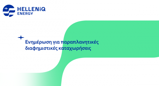 Παραπλανητικές διαφημιστικές καταχωρήσεις