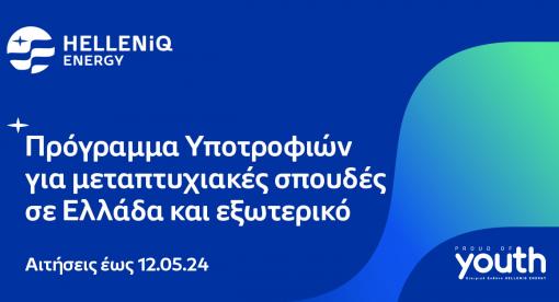 HELLENiQ ENERGY_Πρόγραμμα Υποτροφιών για μεταπτυχιακές σπουδές σε Ελλάδα και εξωτερικό. Αιτήσεις έως 12.05.2024