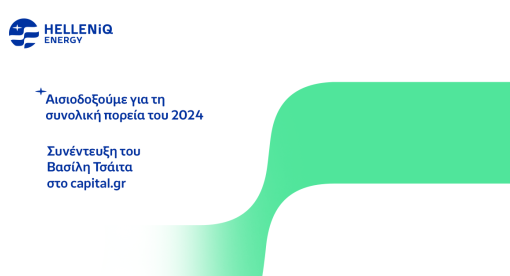 Γιατί αισιοδοξούμε για τη συνολική πορεία του 2024