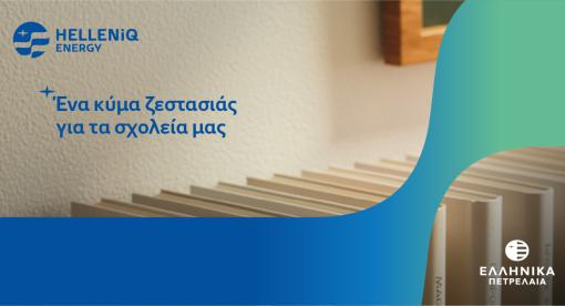 Ένα κύμα ζεστασιάς για τα σχολεία μας από την HELLENiQ ENERGY