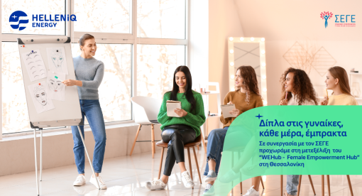 Σε συνεργασία με τον ΣΕΓΕ προχωράμε στη μετεξέλιξη του "WEHub -Female Empowerment Hub" στη Θεσσαλονίκη