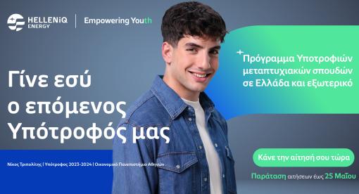 Πρόγραμμα Υποτροφιών μεταπτυχιακών σπουδών σε Ελλάδα και εξωτερικό. Κάνε αίτηση έως τις 25 Μαΐου 2025