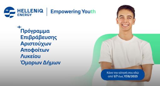 Επιβραβεύουμε για 17η χρονιά αριστούχους αποφοίτους Λυκείων